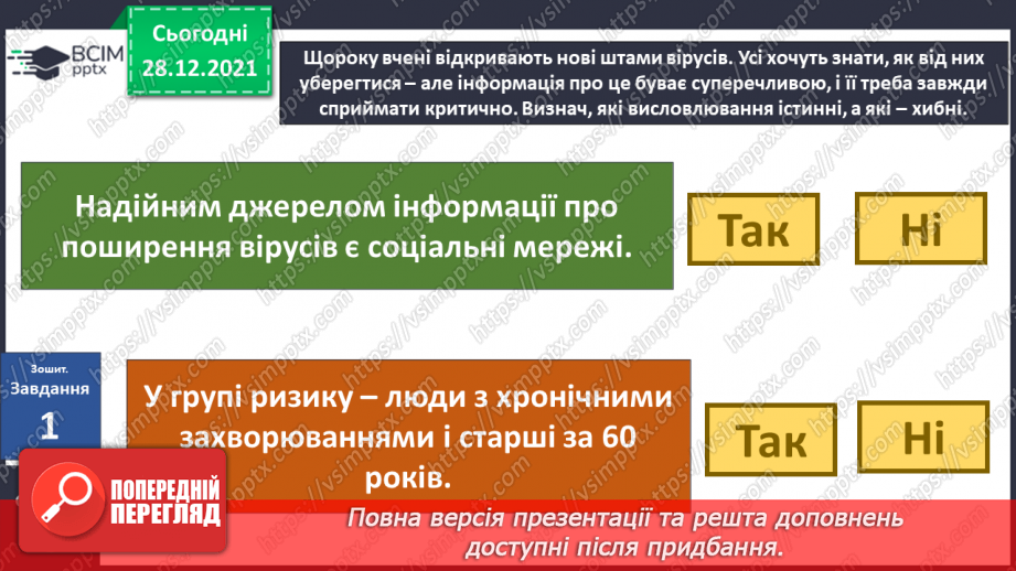 №051 - Як захиститися від вірусів? Готуємо проект. Розмови мікробів.4 №051 - Як захиститися від вірусів? Готуємо проект. Розмови мікробів.4