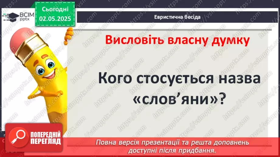 №66 - Слов’янські племена під час Великого переселення народів3