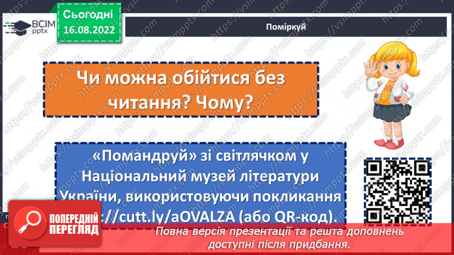 №01 - Роль книги в житті людини. Література як художнє відтворення життя, побуту, звичаїв, духовно-моральних цінностей людини.12