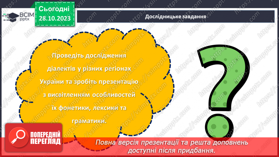 №10 - День української мови та писемності. Мовний ландшафт України: від діалектів до літературної мови.22