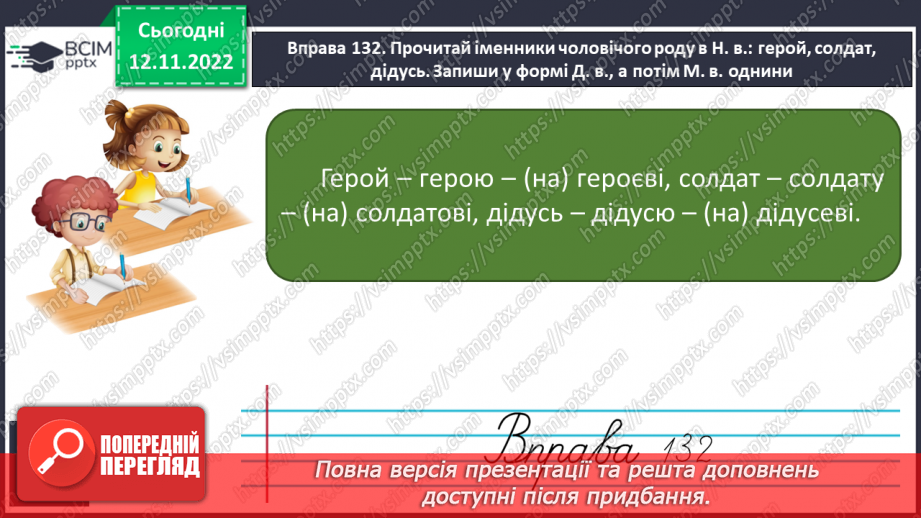 №036 - Закінчення іменників чоловічого роду —назв істот у давальному та місцевому відмінках однини8