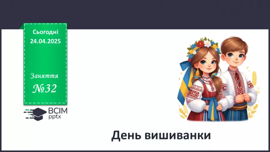 №032 - День вишиванки.0 №032 - День вишиванки.0