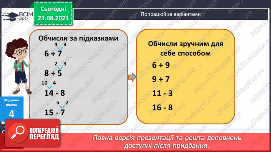 №003 - Додавання і віднімання з переходом через десяток в межах 20.12