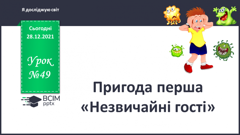 №049 - Пригода перша. Незвичайні гості.0 №049 - Пригода перша. Незвичайні гості.0