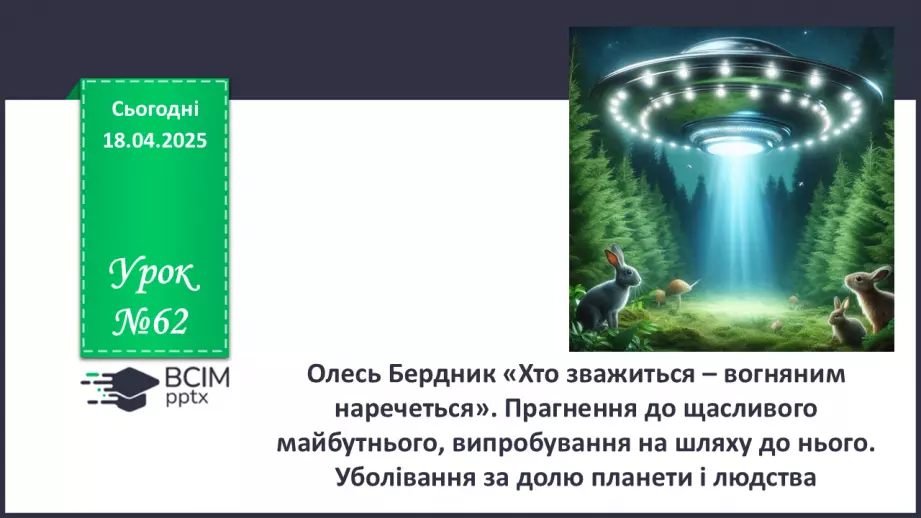 №62 - Олесь Бердник «Хто зважиться – вогняним наречеться».0 №62 - Олесь Бердник «Хто зважиться – вогняним наречеться».0