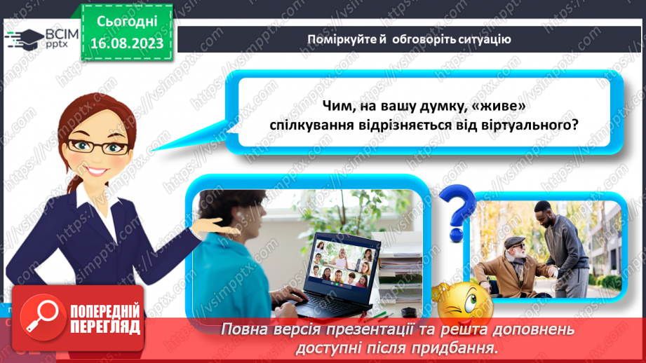 №17 - Мистецтво спілкування. Особливості та ризики віртуального спілкування9 №17 - Мистецтво спілкування. Особливості та ризики віртуального спілкування9