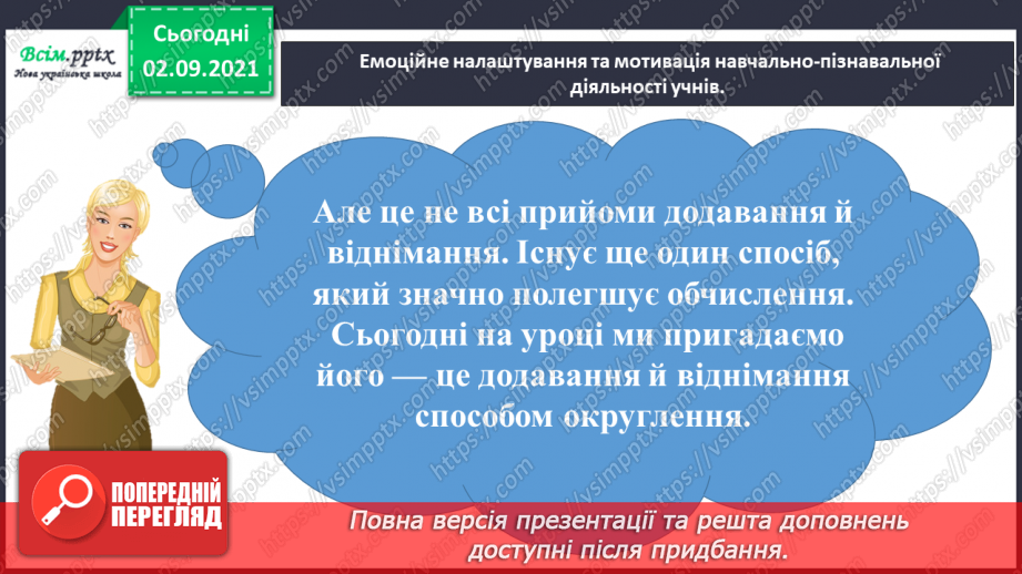 №009 - Додаємо і віднімаємо числа, використовуючи прийом округлення2