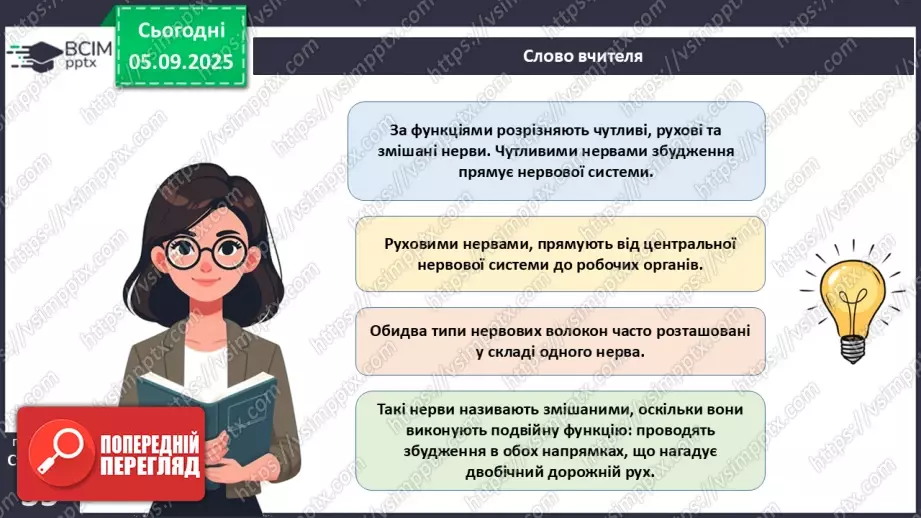 №008 - Будова нервової системи25 №008 - Будова нервової системи25