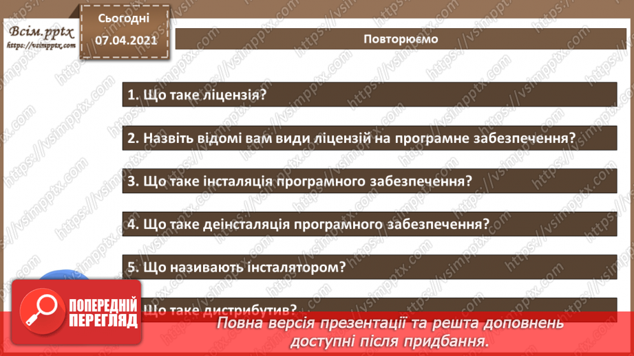 №03 - Поняття інсталяції та деінсталяції програмного забезпечення. Практична робота №1. Інсталяція та деінсталяція програмного забезпечення.17