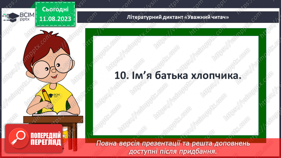 №22 - ПЧ 3 Джозеф Редьярд Кіплінґ. «Книга Джунглів». «Рікі-Тікі-Таві»22 №22 - ПЧ 3 Джозеф Редьярд Кіплінґ. «Книга Джунглів». «Рікі-Тікі-Таві»22