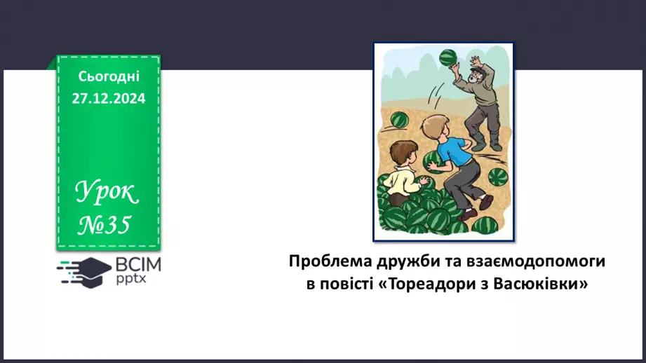 №35 - Проблема дружби та взаємодопомоги в повісті «Тореадори з Васюківки»0