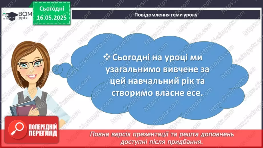 №104 - Урок розвитку мовлення. Усне есе на тему, пов’язану із завершенням навчального року та планами на канікули6 №104 - Урок розвитку мовлення. Усне есе на тему, пов’язану із завершенням навчального року та планами на канікули6