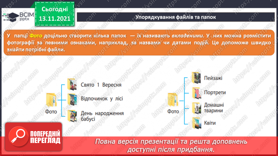 №12 - Інструктаж з БЖД. Файли і теки. Класифікація та упорядкування інформації у файловій системі. Переміщення до тек заданих файлів із вказанням визначеного шляху.11