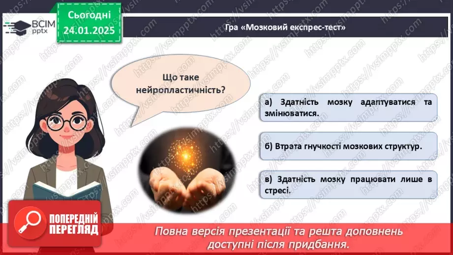 №020 - Як працює наш мозок?31 №020 - Як працює наш мозок?31