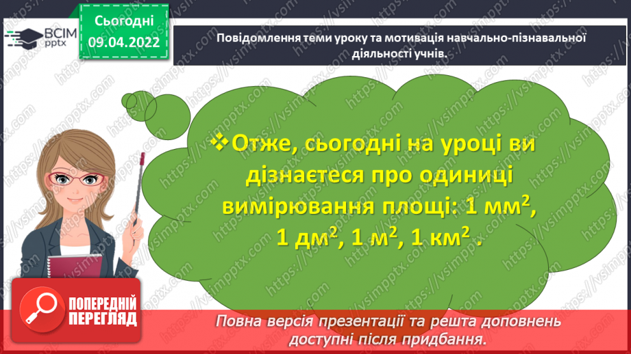 №141 - Дізнаємось про одиниці вимірювання площі: 1 дм2, 1 мм2, 1 м2, 1 км25 №141 - Дізнаємось про одиниці вимірювання площі: 1 дм2, 1 мм2, 1 м2, 1 км25