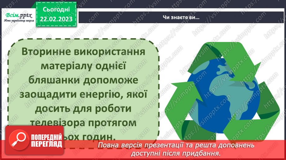 №25 - Створюємо виріб з вторинних матеріалів. Виготовлення дзвіночка7 №25 - Створюємо виріб з вторинних матеріалів. Виготовлення дзвіночка7