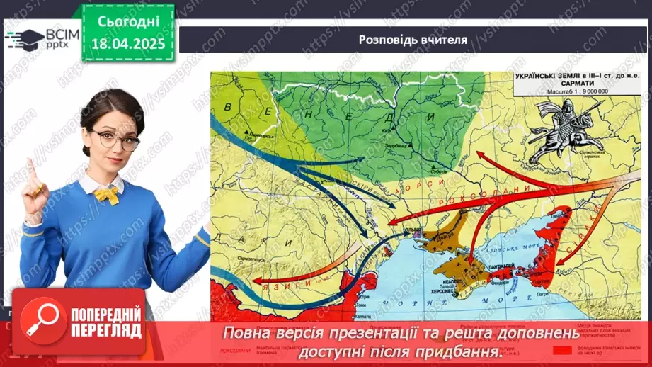 №62 - «Варварський світ». Народи — сусіди Риму (кельти, сармати, германці, слов’яни та інші).12