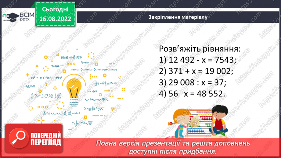 №007 - Числові та буквені вирази. Рівняння.23