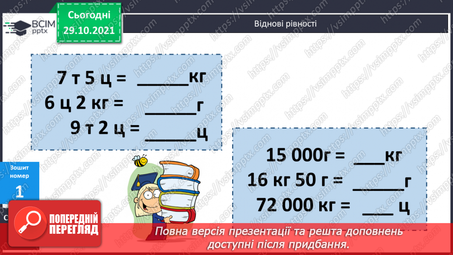 №052-55 -  Розв’язування задач з одиницями маси та об’єму. Обчислення виразів на дії різного ступеня та нерівності.23 №052-55 -  Розв’язування задач з одиницями маси та об’єму. Обчислення виразів на дії різного ступеня та нерівності.23