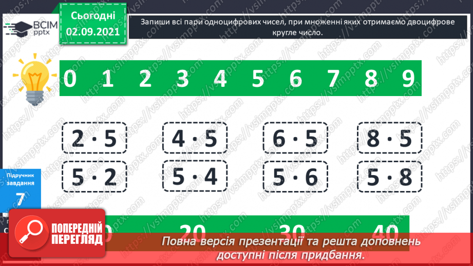 №012 - Таблиці множення чисел 6–9.17