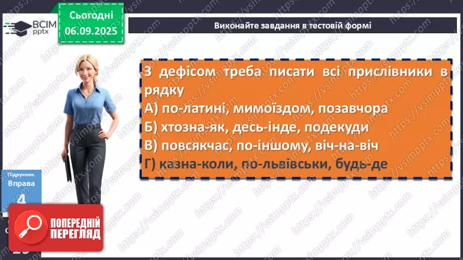 №007 - П/О. ГР1, ГР2, ГР3, ГР4. Написання прислівників20 №007 - П/О. ГР1, ГР2, ГР3, ГР4. Написання прислівників20