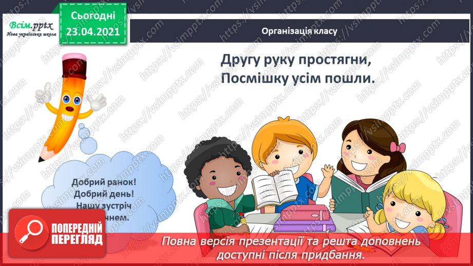 №054 - Закріплення звукового значення букви «ша». Читання слів, речень. Вірш. Рима. Підготовчі вправи до написання букв1