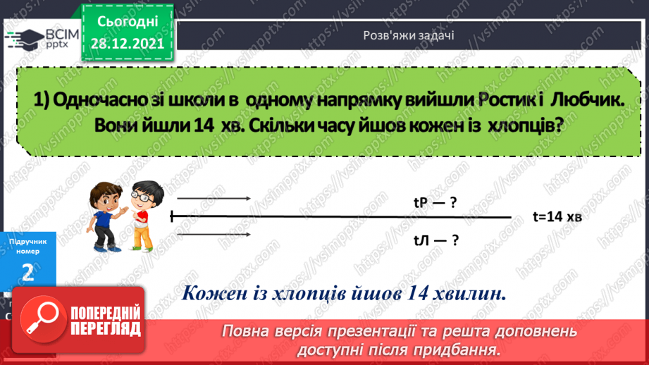 №081-82 - Складені задачі на рівномірний прямолінійний рух двох об'єктів назустріч один одному12 №081-82 - Складені задачі на рівномірний прямолінійний рух двох об'єктів назустріч один одному12