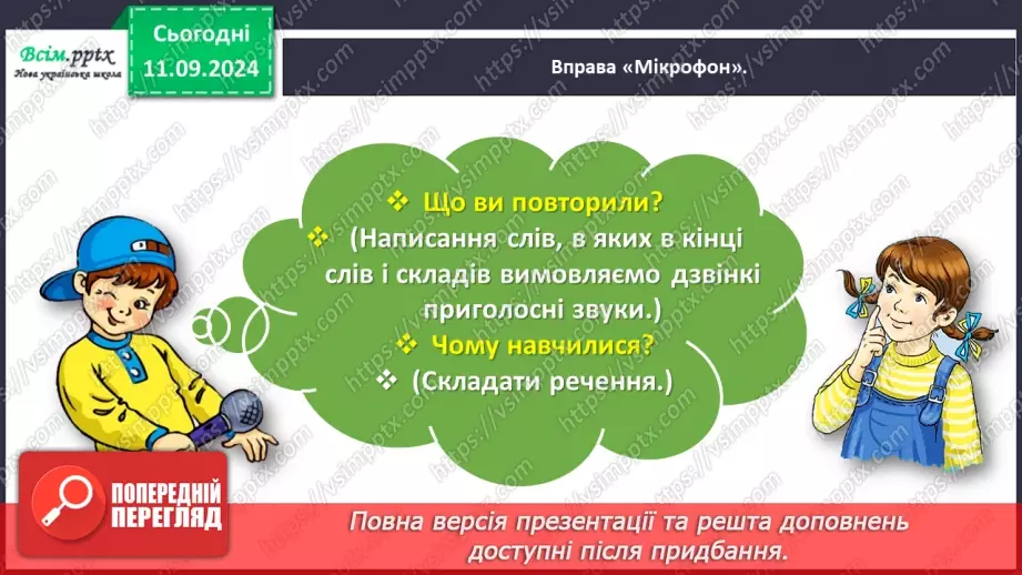 №014 - Вимовляй правильно дзвінкі приголосні звуки в кінці слів і складів.27 №014 - Вимовляй правильно дзвінкі приголосні звуки в кінці слів і складів.27