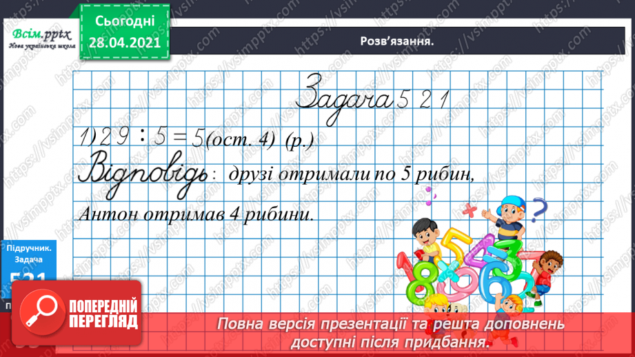 №134 - Перевірка правильності ділення з остачею. Розв’язування задач22