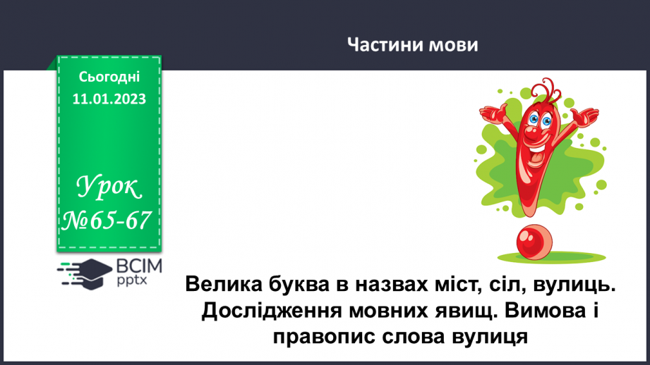 №065-67 - Велика буква в назвах міст, сіл, вулиць. Дослідження мовних явищ. Вимова і правопис слова вулиця0