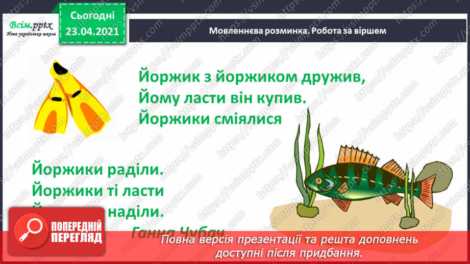 №057 - Звук [й], позначення його буквою «ій» («йот»). Виділення місця букви й у словах. Читання слів, речень.2