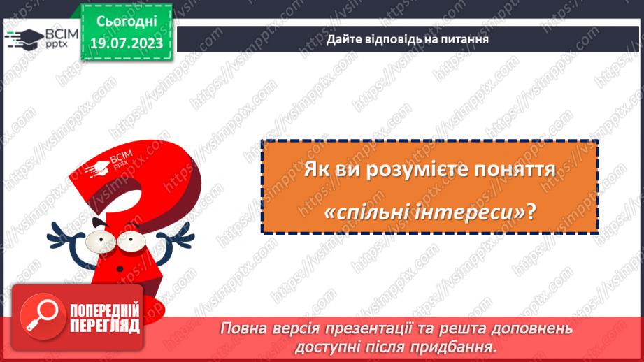 №28 - Спільні інтереси, різні особистості: розкриття взаємної підтримки.3