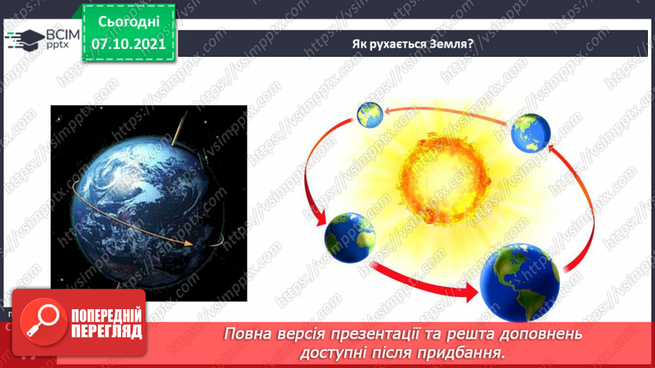 №023 - Рухи Землі і їх наслідки. Рух Землі навколо своєї осі6