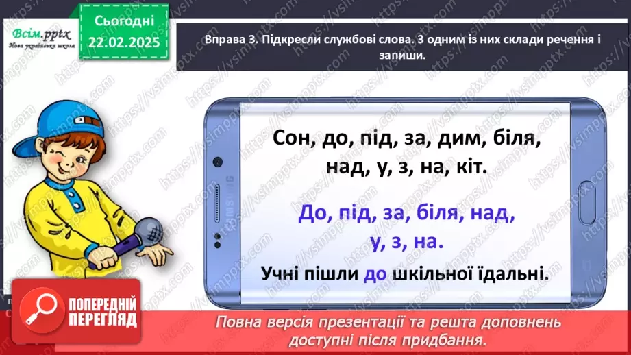 №086 - Розпізнавай службові слова.14 №086 - Розпізнавай службові слова.14