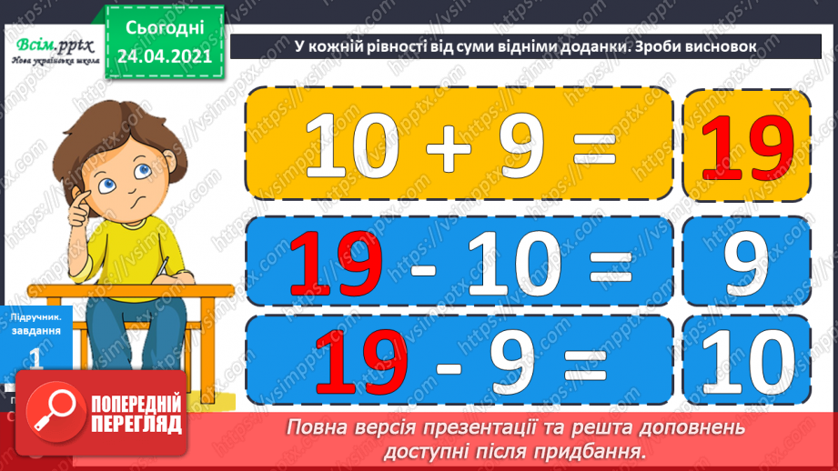 №005 - Зв'язок між додаванням і відніманням. Перевірка додавання відніманням. Задачі на знаходження невідомого доданка.(с.8-9)19