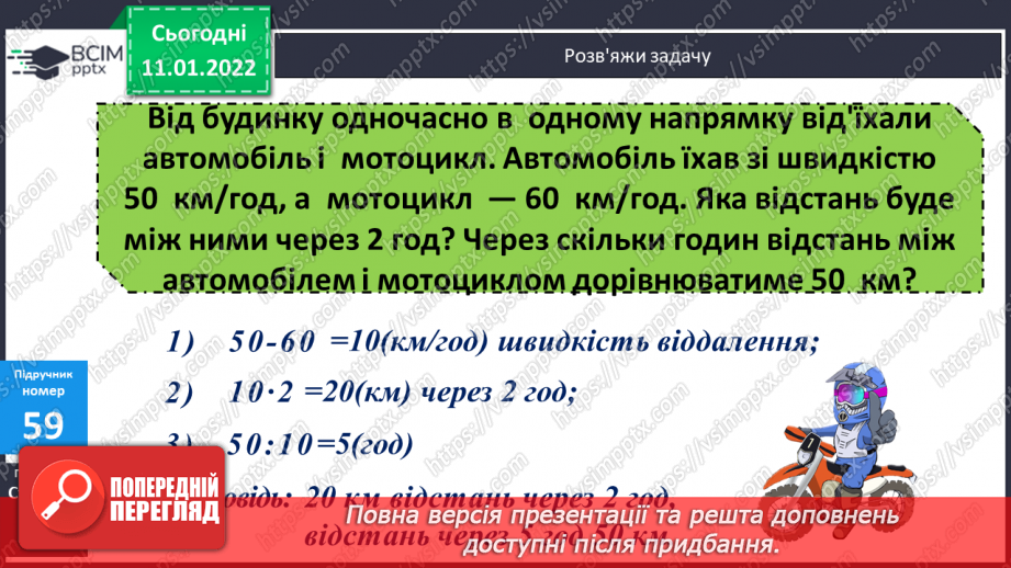 №089 - Рух двох об'єктів у одному напрямку (відставання)11 №089 - Рух двох об'єктів у одному напрямку (відставання)11