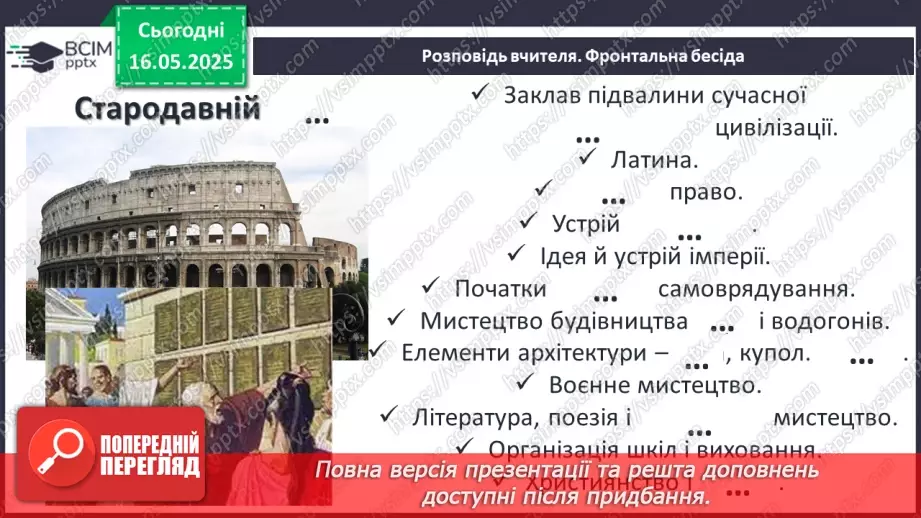 №69 - Внесок давніх цивілізацій, культур, народів до скарбниці загальнолюдських надбань14 №69 - Внесок давніх цивілізацій, культур, народів до скарбниці загальнолюдських надбань14