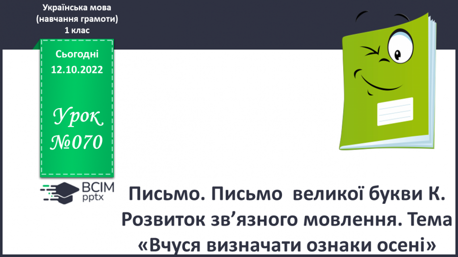 №070 - Письмо. Письмо  великої букви К. Розвиток зв’язного мовлення. Тема: «Вчуся визначати ознаки осені».0