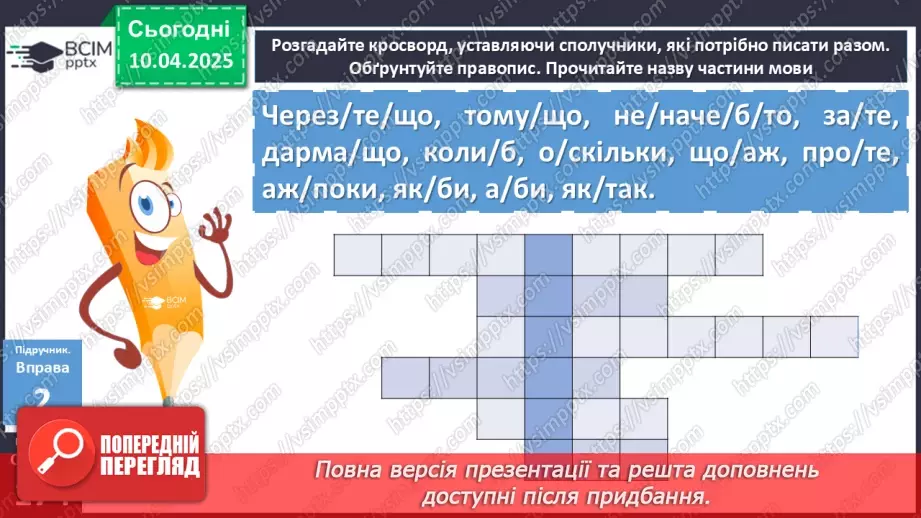 №090 - Написання сполучників10 №090 - Написання сполучників10