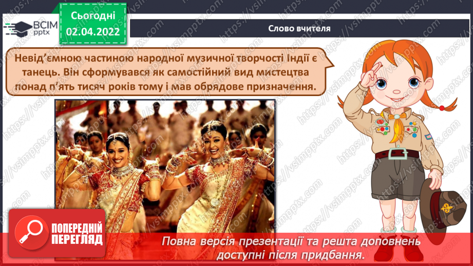№28 - Загадкова Індія. Кавер.  Кінотанець. Слухання та аналізування кавер на народну індійську пісню «Тум привіт».7 №28 - Загадкова Індія. Кавер.  Кінотанець. Слухання та аналізування кавер на народну індійську пісню «Тум привіт».7