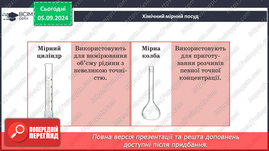 №003-4 - Лабораторне обладнання та базові операції з речовинами7