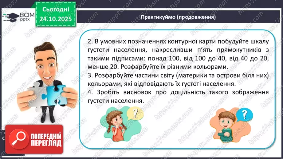 №19 - Кількість і густота населення Землі.22 №19 - Кількість і густота населення Землі.22