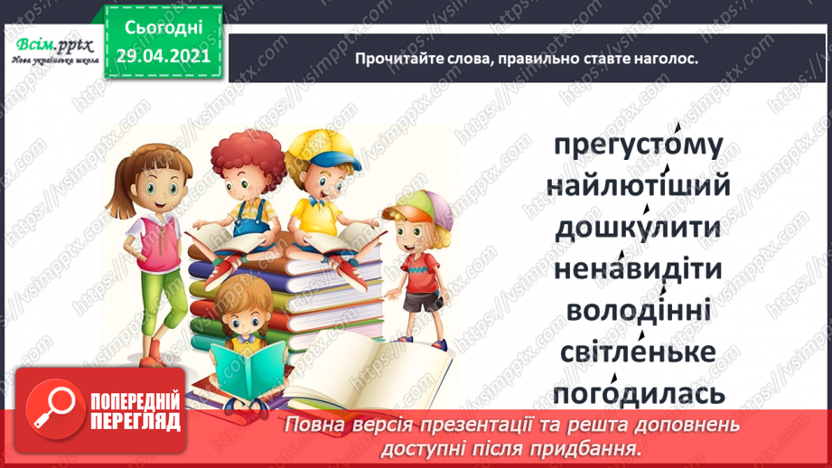 №065 - Чарівні казки. Поміркуємо над казкою. В. Бичко «Казка— вигадка...». А. Дімаров «Для чого людині серце»27