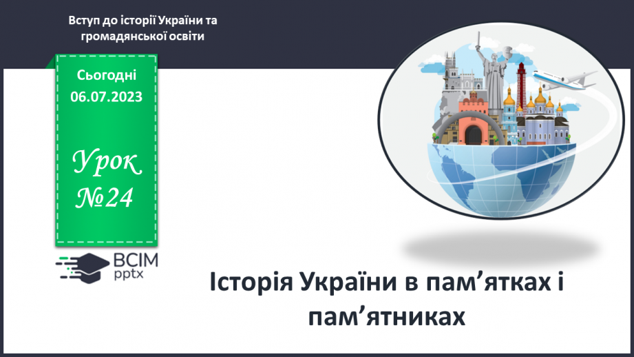 №024 - Історія України в пам’ятках і пам’ятниках0 №024 - Історія України в пам’ятках і пам’ятниках0