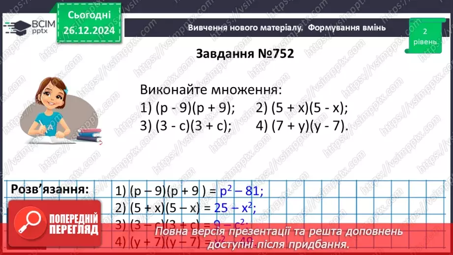 №054 - Множення різниці двох виразів на їх суму.14 №054 - Множення різниці двох виразів на їх суму.14
