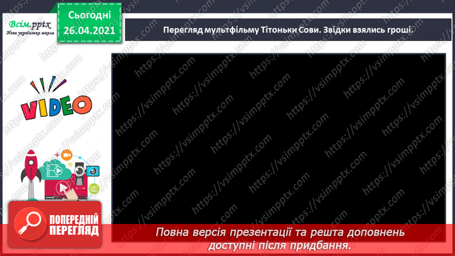 №109 - «Наша гривня». «Чому грошей не може бути скільки завгодно?» (з журналу «Джміль»)30