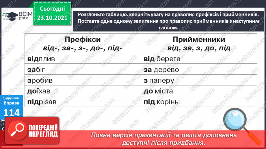 №039 - Префікси, співзвучні з прийменниками8