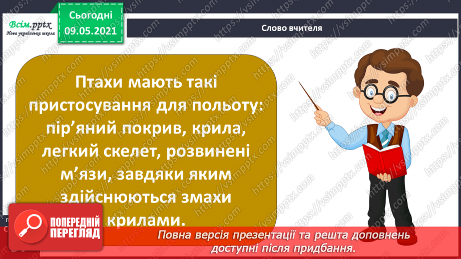 №066 - Як птахи опанували повітряний простір?12 №066 - Як птахи опанували повітряний простір?12