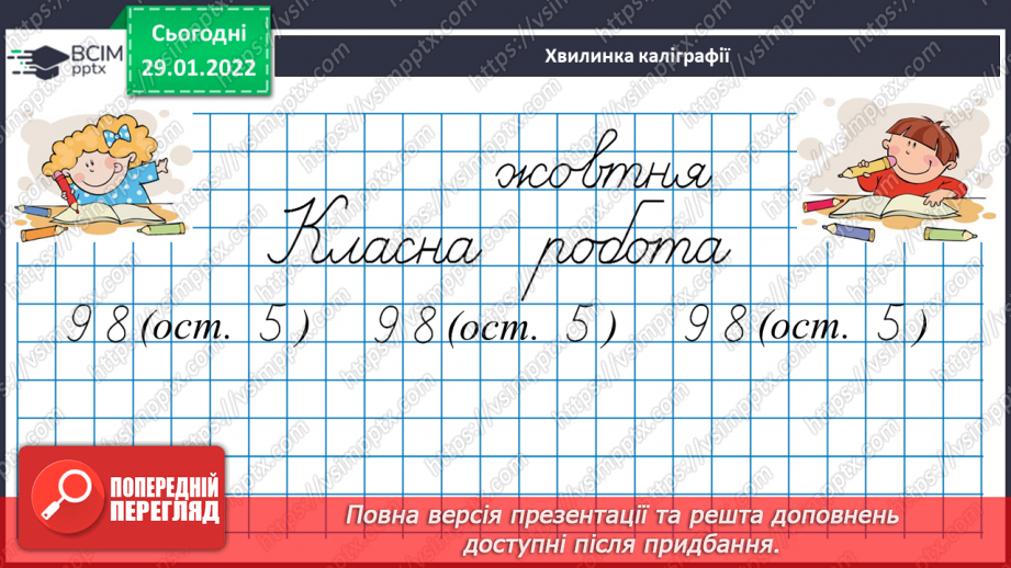 №102 - Розв’язуємо задачі на знаходження невідомих за двома різницями10