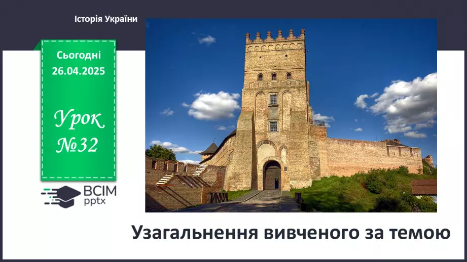 №32 - Узагальнення вивченого за темою0 №32 - Узагальнення вивченого за темою0